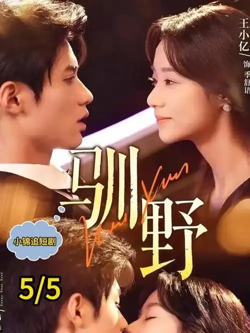 诱惑剧集 焚心花园 剧照